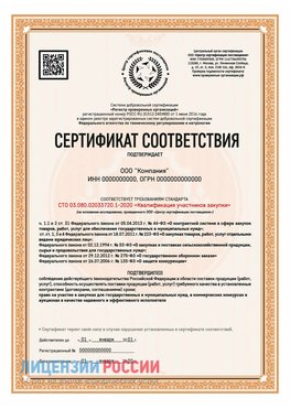 Сертификат СТО 03.080.02033720.1-2020 (Образец) Кизляр Сертификат СТО 03.080.02033720.1-2020